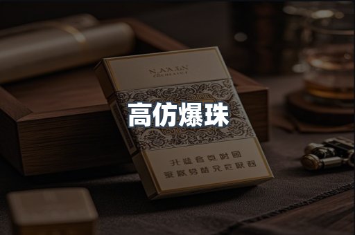 高仿爆珠